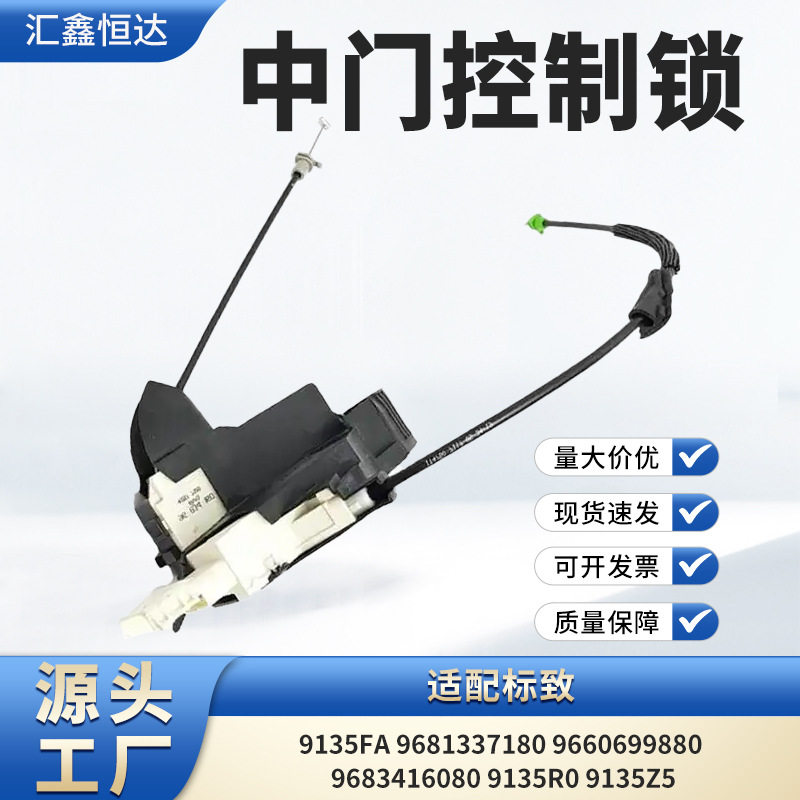适用标致车门控制锁9135fa 9681337180 9660699880 9683416080