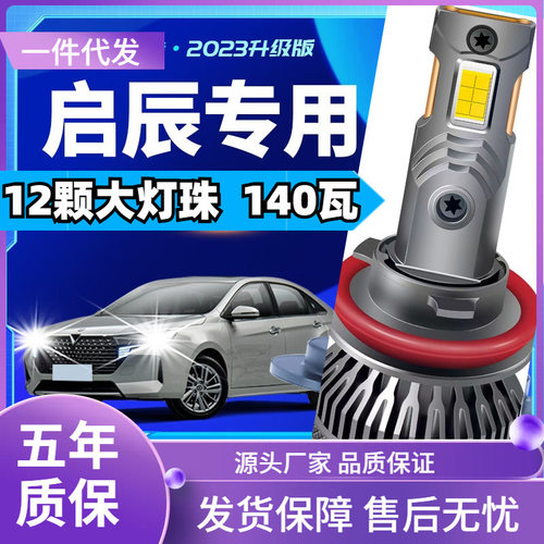 车型适用启辰D60 D50 T70 T90 M50V R50 R3改装汽车LED大灯远近一