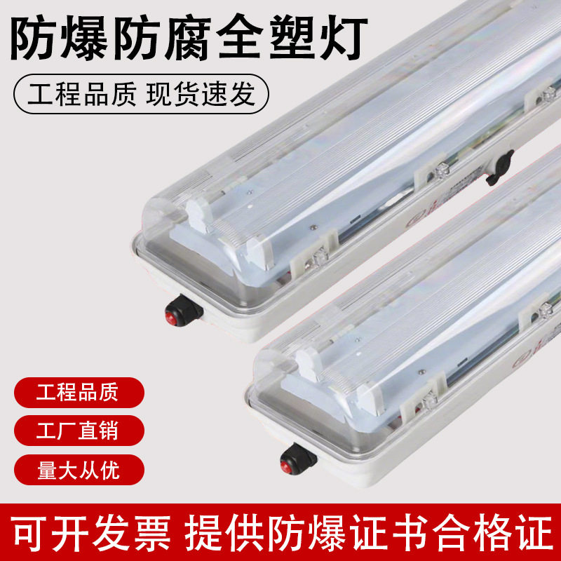 LED防爆防腐全塑荧光灯2*18W