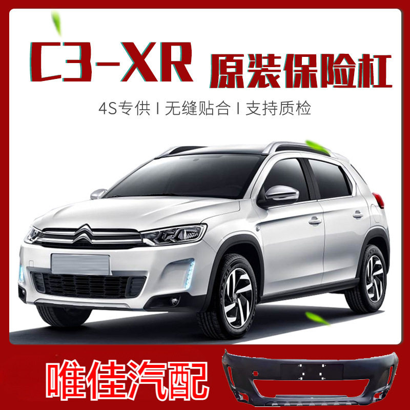 适用151617款雪铁龙C3XR前保险杠后保险杠带漆前后保险杠唯佳