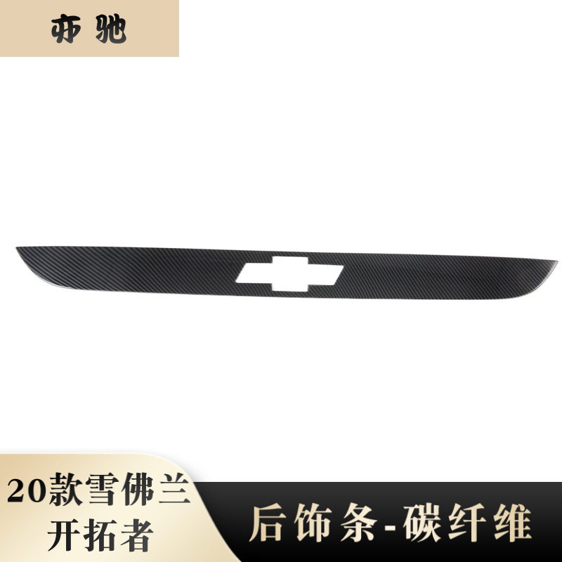 适用20款雪佛兰开拓者改装后饰条后备箱碳纤后标亮片贴装饰N