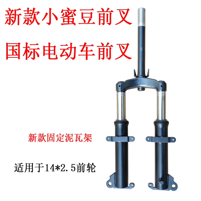 适用电动车简易款小蜜豆仿液压前叉前后片新款泥瓦架加粗立杆爱玛