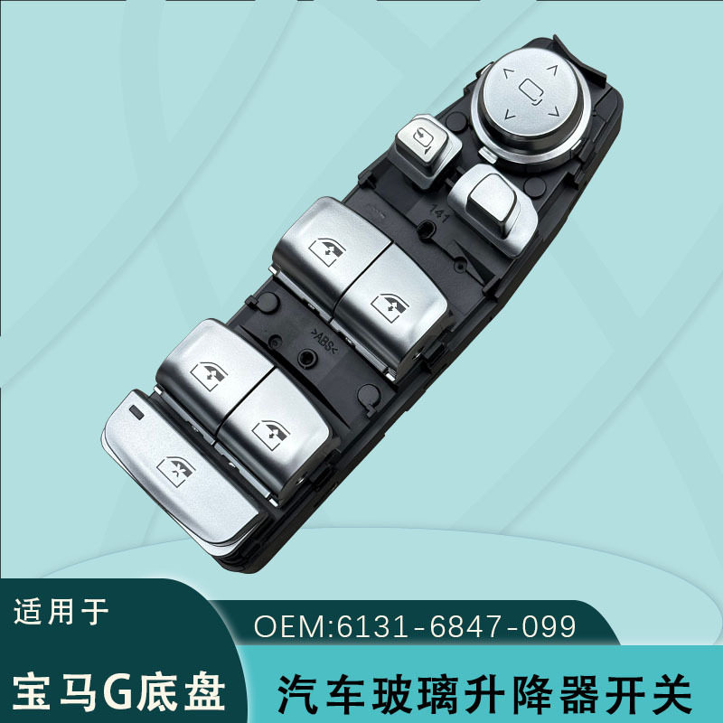6131-6847-099适用宝马G38120568系列X567系电动玻璃升降器开关