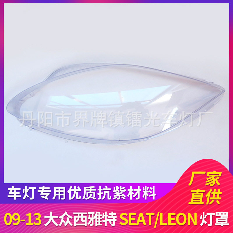 适用西雅特大灯罩09-13年前照灯大灯盖PC大灯面透明灯壳Seat/leon