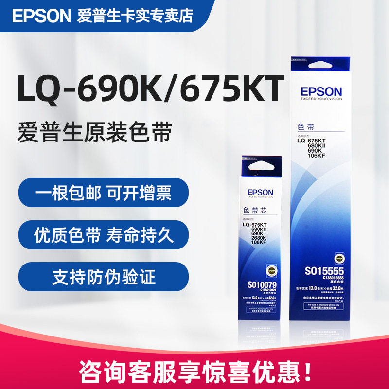 原装LQ680K2 LQ680KII色带 675KT LQ-690k 106KF 106KFII色带架