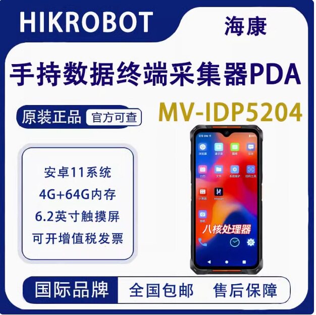 海康PDA手持终端MV-IDP3204/5204/5104仓库出库一体机