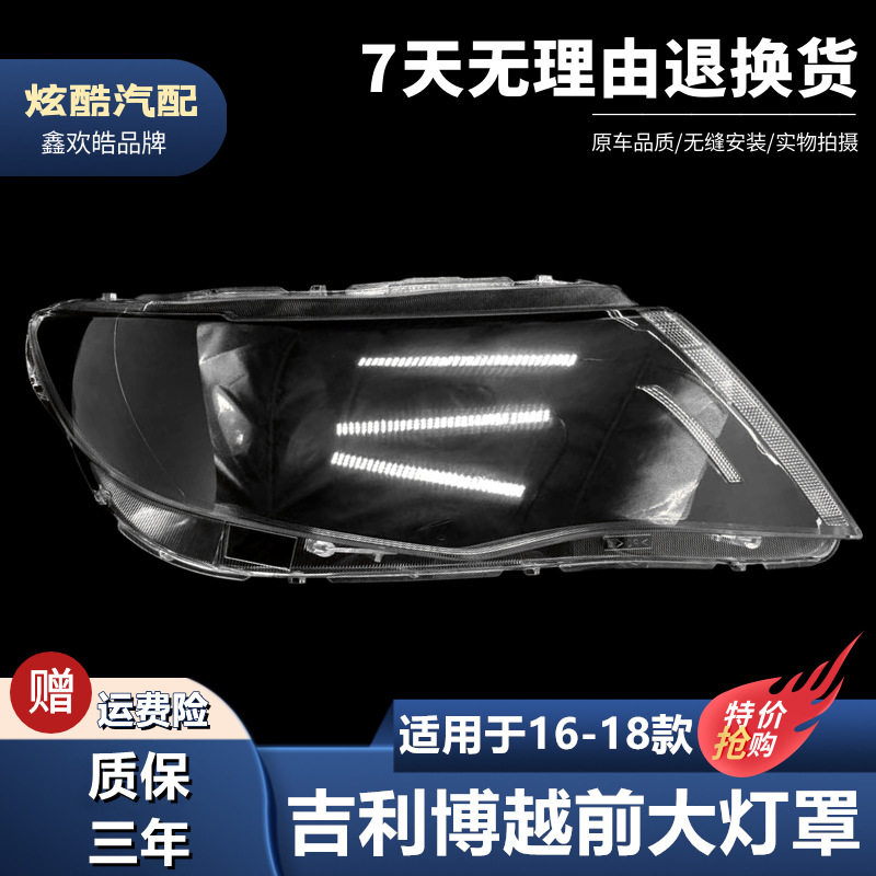 适用于16-20款吉利博越大灯罩博越前大灯透明灯罩大灯壳面罩