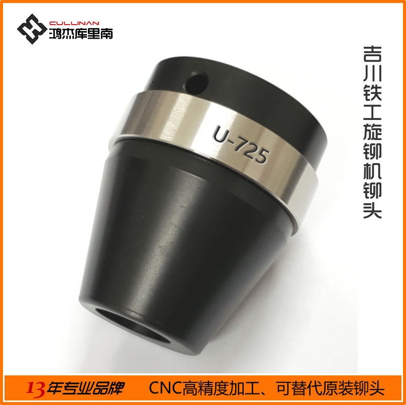吉川铁工U-725合金旋铆机铆头