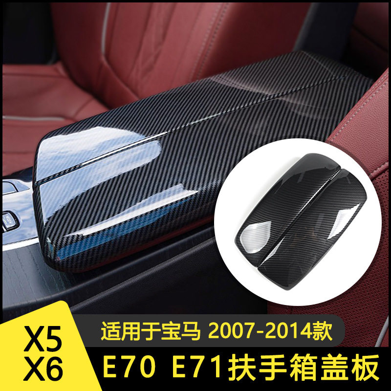 适用于宝马X5X6E70E71改装碳纤纹车内饰用品中央扶手箱盖保护套