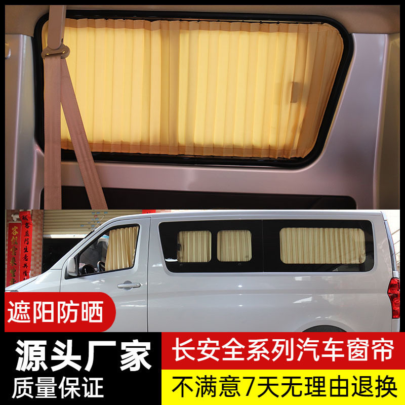长安睿行系列车型窗帘遮阳帘