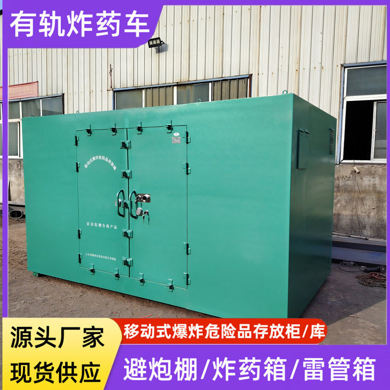 爆炸物品存放活动库煤矿炸药箱5000发电雷管储存柜车卡车载运输柜