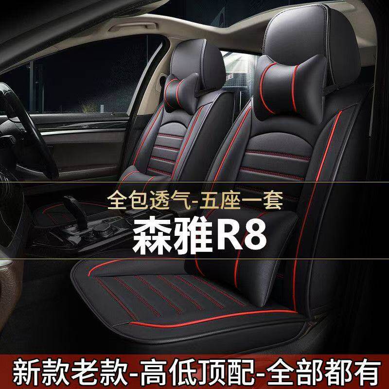 2020款一汽森雅R8舒适型1.6L汽车座套全包围车坐垫四季通用座椅套