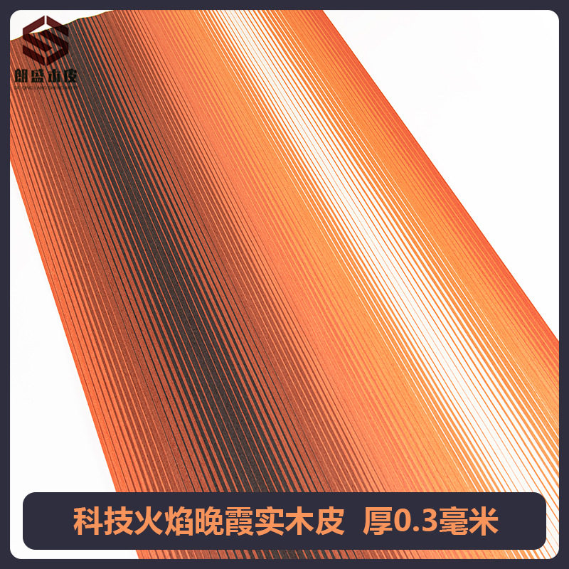朗盛科技火焰晚霞实木皮0.3毫米装修酒店家具音箱手工贴面饰面板
