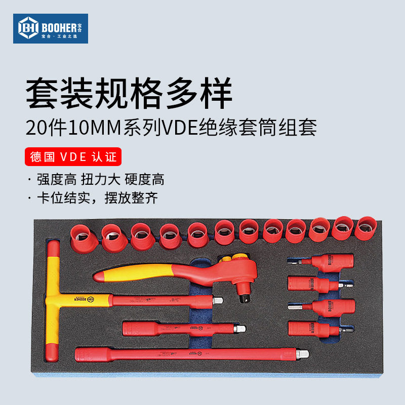 Booher宝合 20件中飞VDE绝缘棘轮扳手套筒套装3/8英寸10MM系列