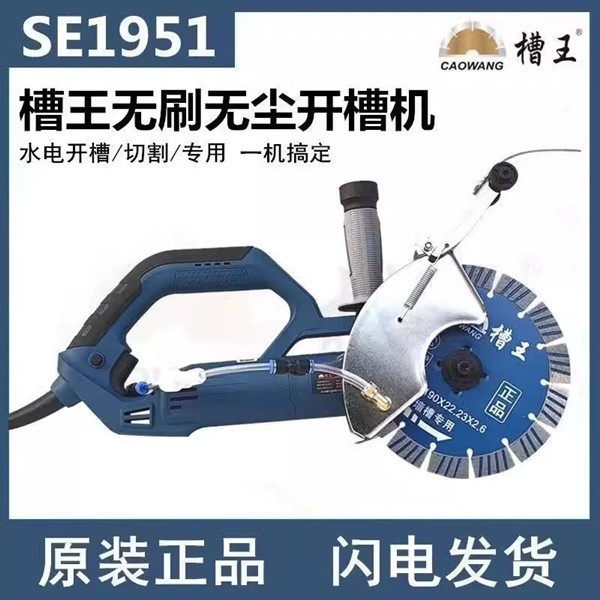 新款槽王SE1951无刷开槽机混泥土带水无尘切割机水电安装神器工具