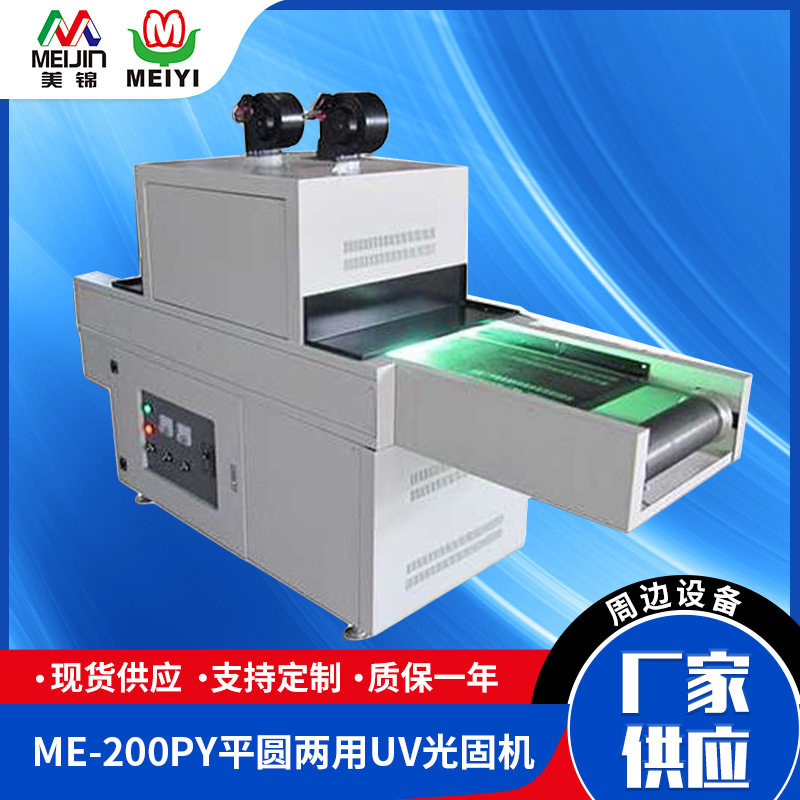 厂家直供 ME-200PY平圆两用UV光固机 工业胶水油墨烘干固化设备