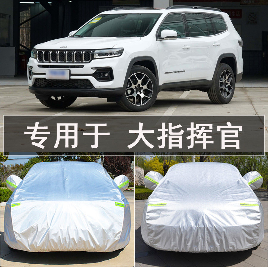 jep大指挥官车衣车罩全罩防雨防晒隔热通用汽车遮阳车套外罩衣