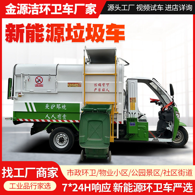 景区环卫垃圾收集车保洁小区物业电动垃圾车新能源挂桶垃圾清运车