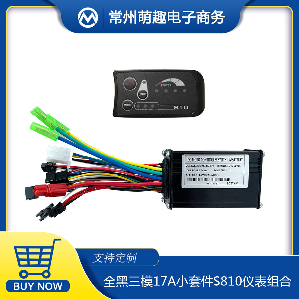 自行车锂电改装三模17A全普通控制器S810仪表组合适用250W350W