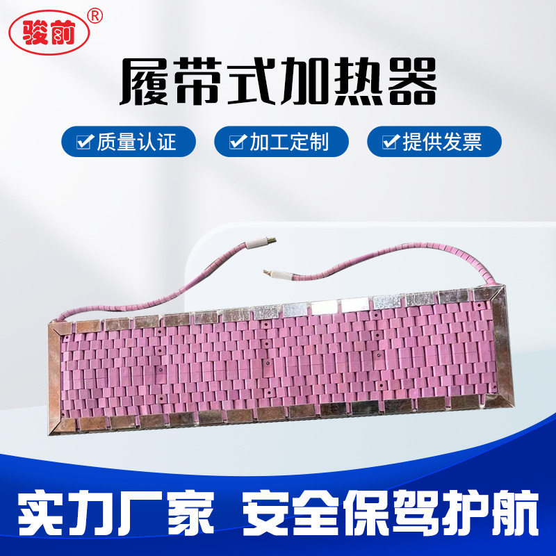 履带式LCD陶瓷加热带加热器热处理加热片管道焊接预热退火加热器