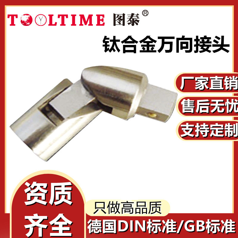 TOOLTIME图泰钛合金万向接头耐用无磁套筒扳手传动配件可转向接头