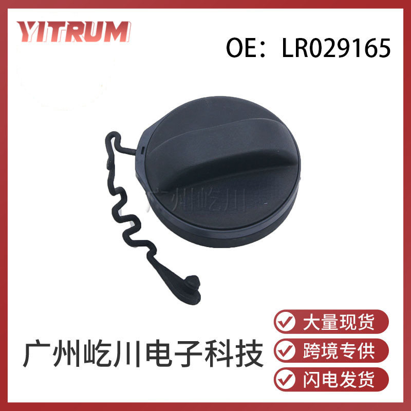 LR029165路虎发动机燃油箱内盖