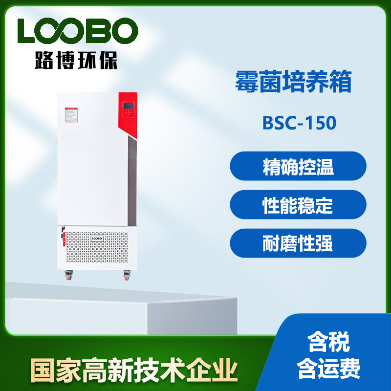 恒温恒湿箱霉菌培养箱低温细菌微生物BOD培