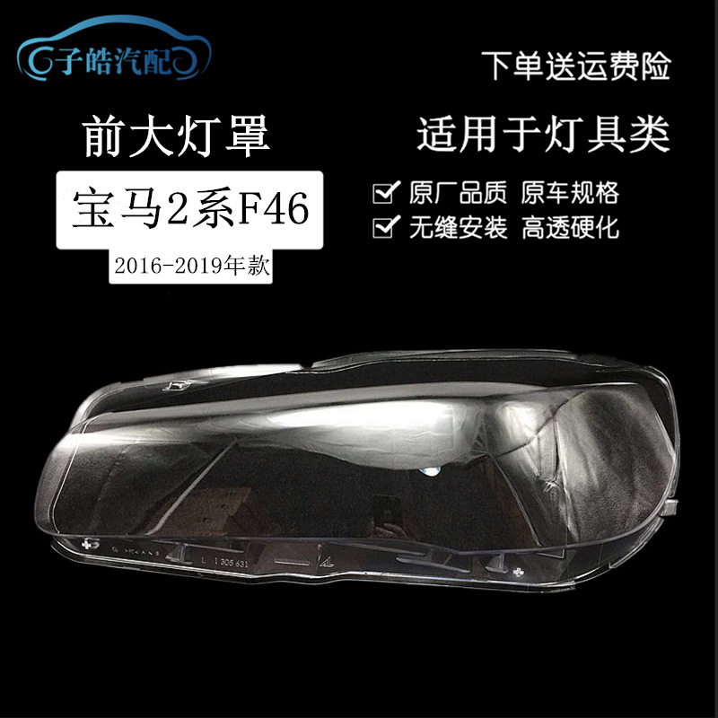适用于141516171819款宝马2系F46大灯罩前大灯面罩灯面外壳罩耐用