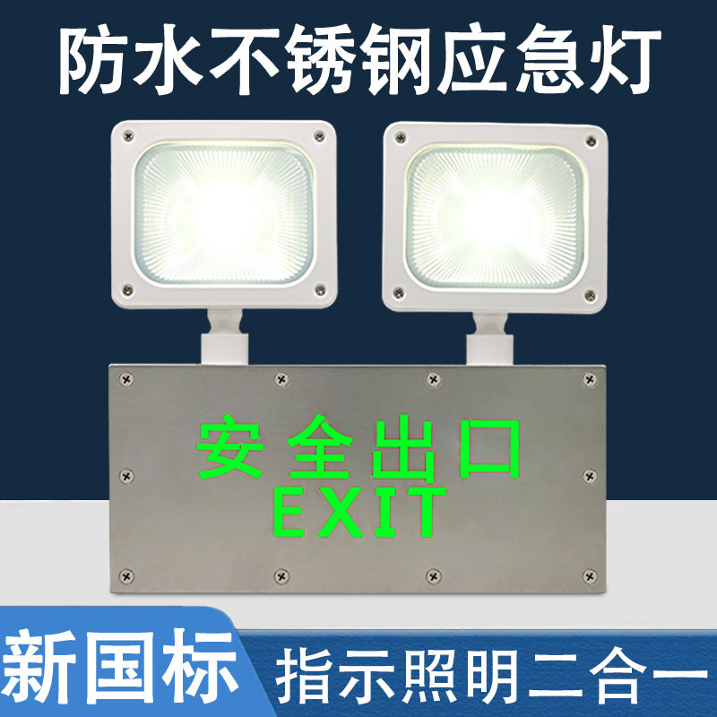 防水应急照明灯led不锈钢面板指示灯安全出口双头照明灯指示灯