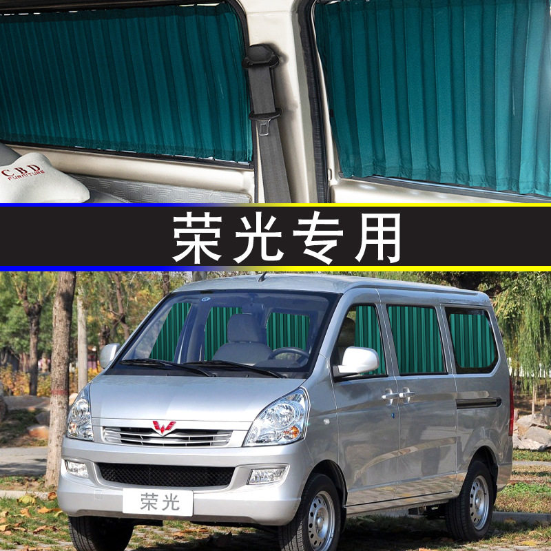 五菱荣光窗帘专车专用轨道式遮阳帘挡帘隔热面包车内饰装饰