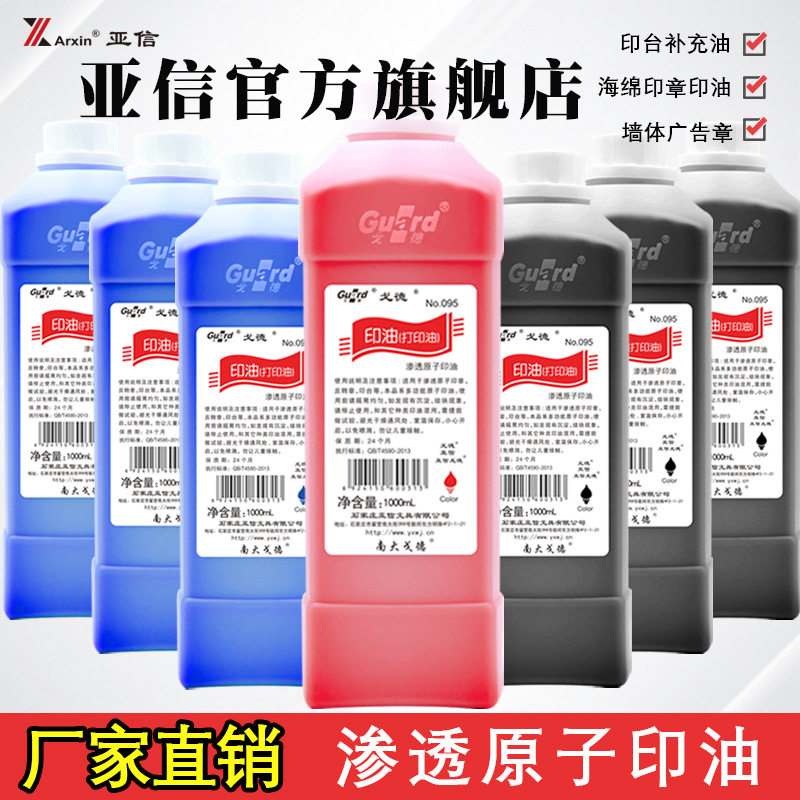 亚信原子印油红色黑色速干户外墙体广告室外楼道印油快干大瓶批发