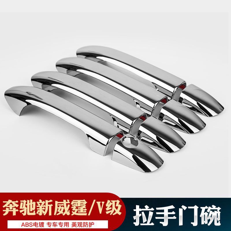 适用奔驰新威霆外拉手V级门碗保护贴车门把手盖V260L门把手腕改装