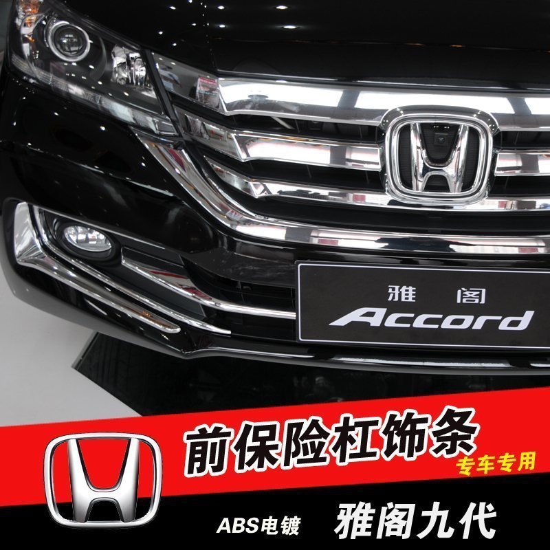 欧泰汽车用品第九代雅阁改装专用前保险杠饰亮条 ABS电镀