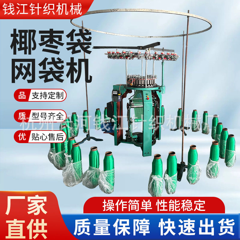 椰枣袋塑料丝网袋机厂家定制