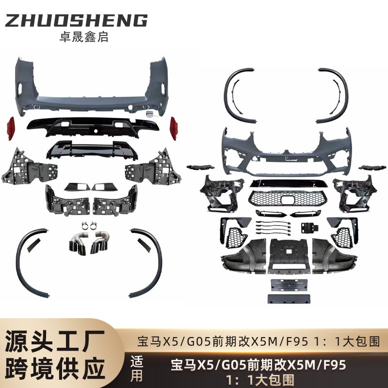 适用于宝马X5大包围G05前期改X5M前杠后杠轮眉四出尾喉大包围套件