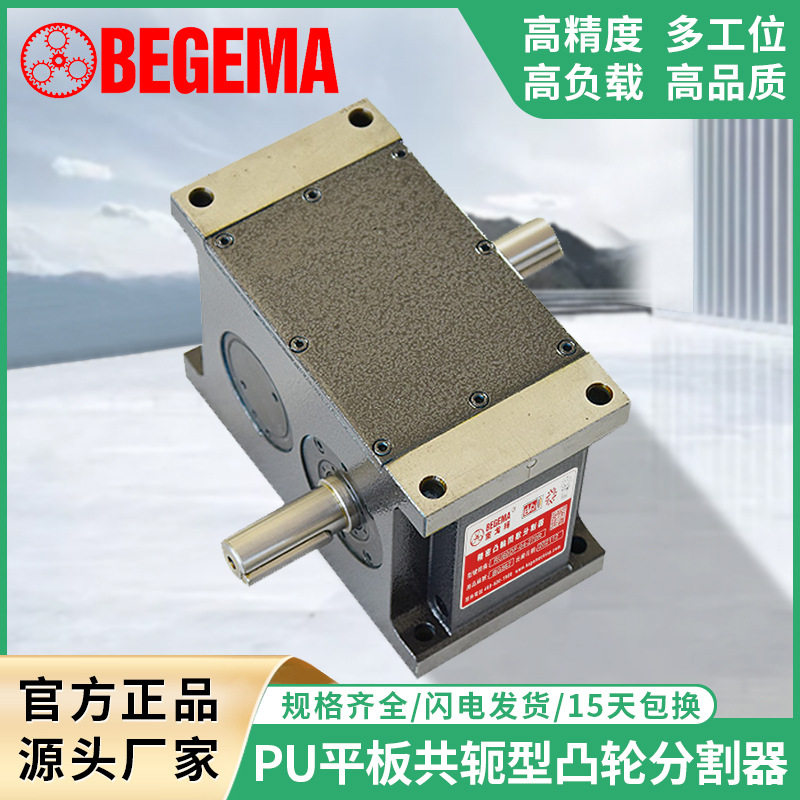 宝戈玛PU间歇凸轮分割器多工位
