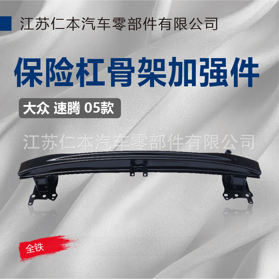适用速腾05防撞梁内铁骨架保险杠加强件防撞梁钢梁