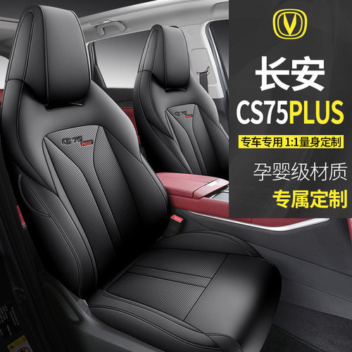 FL适用于长安CS75PLUS二代专车专用汽车坐垫套座套座垫时尚四季垫