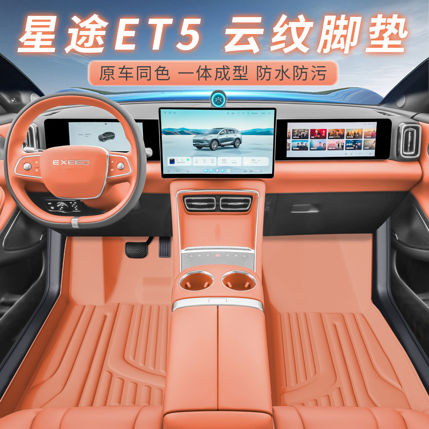 星途ET5专用防水防尘双层脚垫
