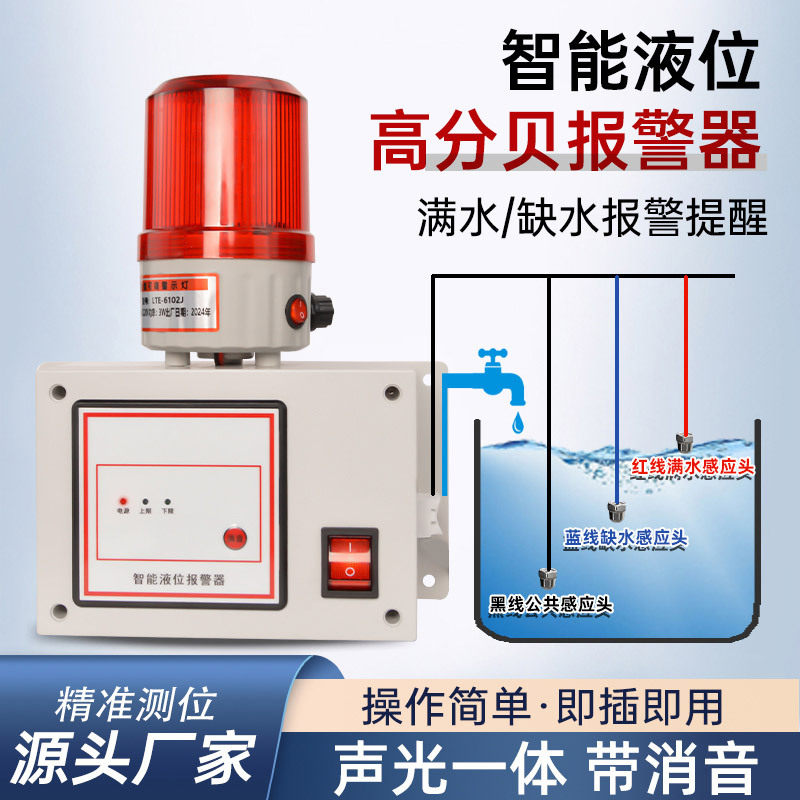 水位报警器缺水满水漏溢水箱水池家用养殖工业用液位声光可调声音