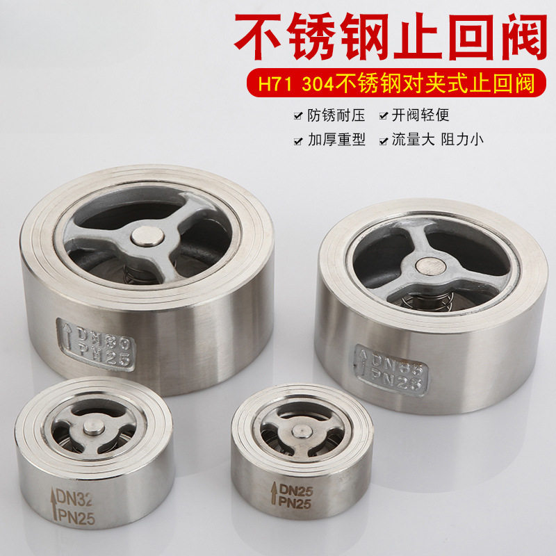 重型H71-25P不锈钢对夹式止回阀304单向阀门止回阀水管水泵用DN50