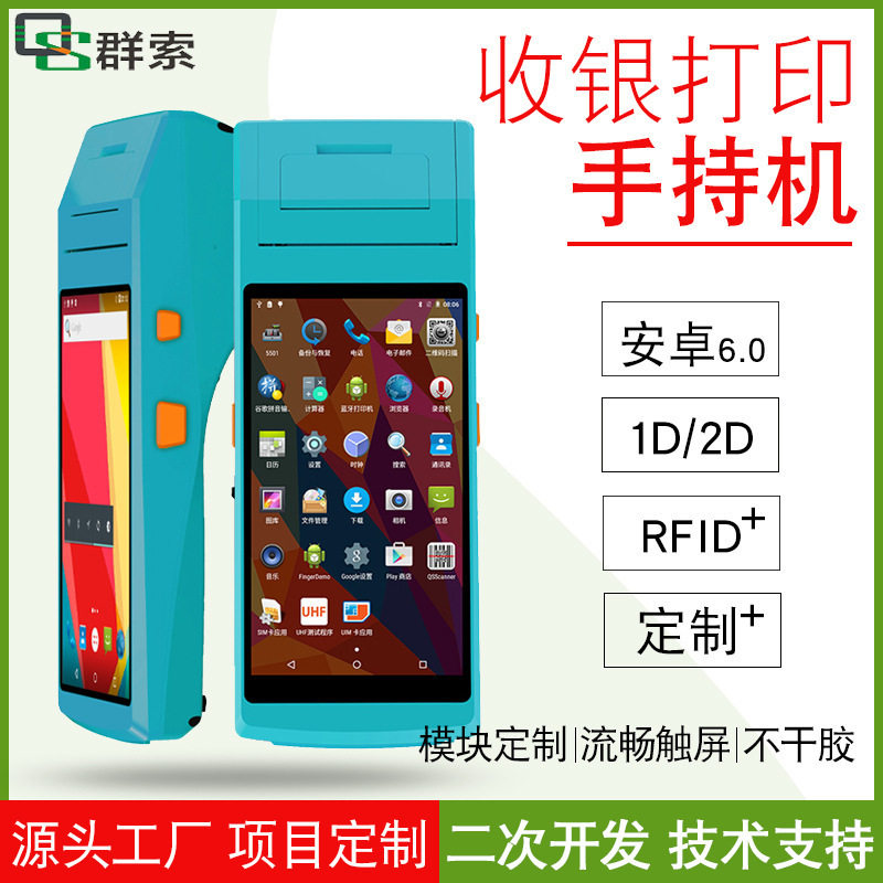 安卓扫码收银打印一体机不干胶超市便利店RFID-NFC便携式手持终端