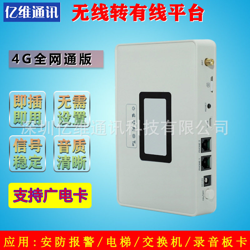 亿维EV580B广电卡4G全网通无线座机转有线平台接入固定无线终端