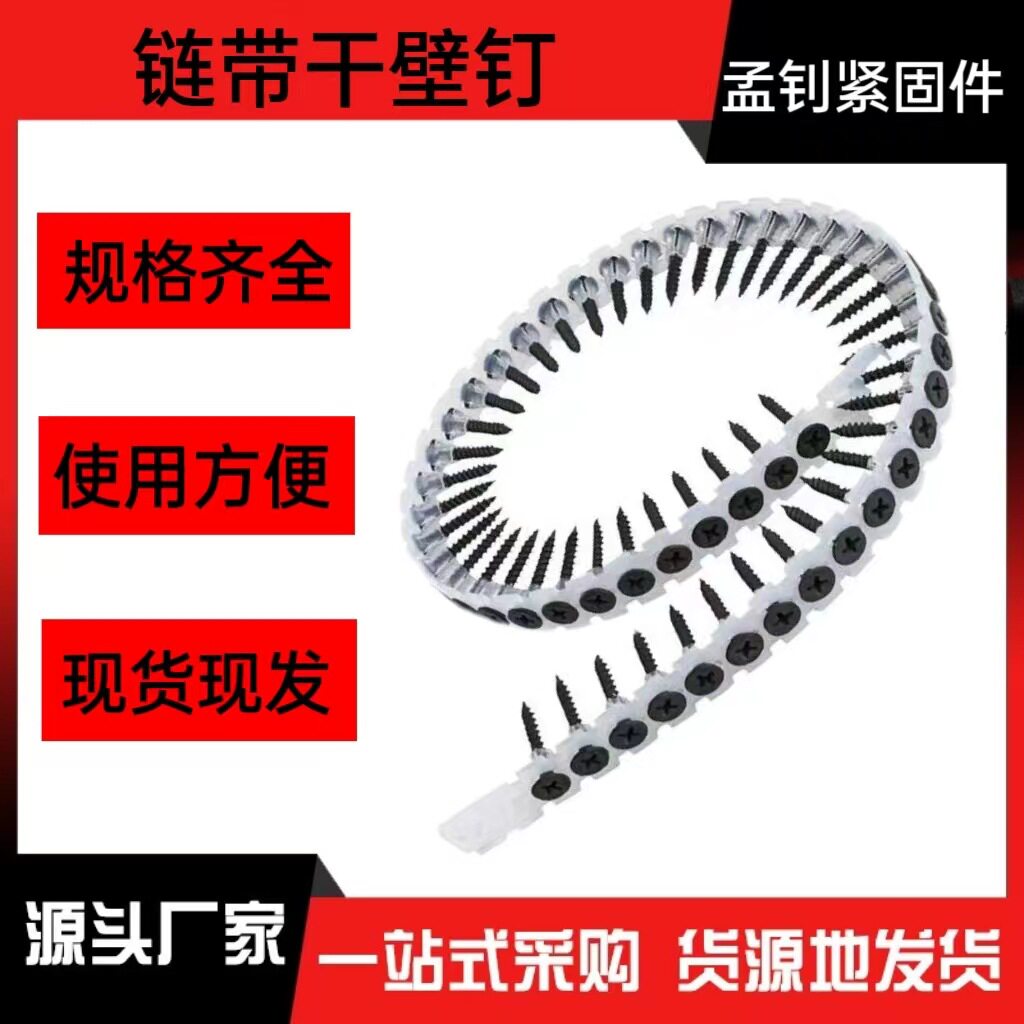 链带干壁钉螺丝石膏板钉自动链条墙板钉链条螺丝钉轻钢龙骨自攻丝