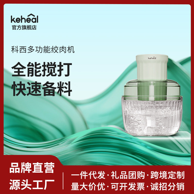 keheal科西多功能搅肉机家用厨房肉馅机搅馅机打陷碎菜蒜末辅食机