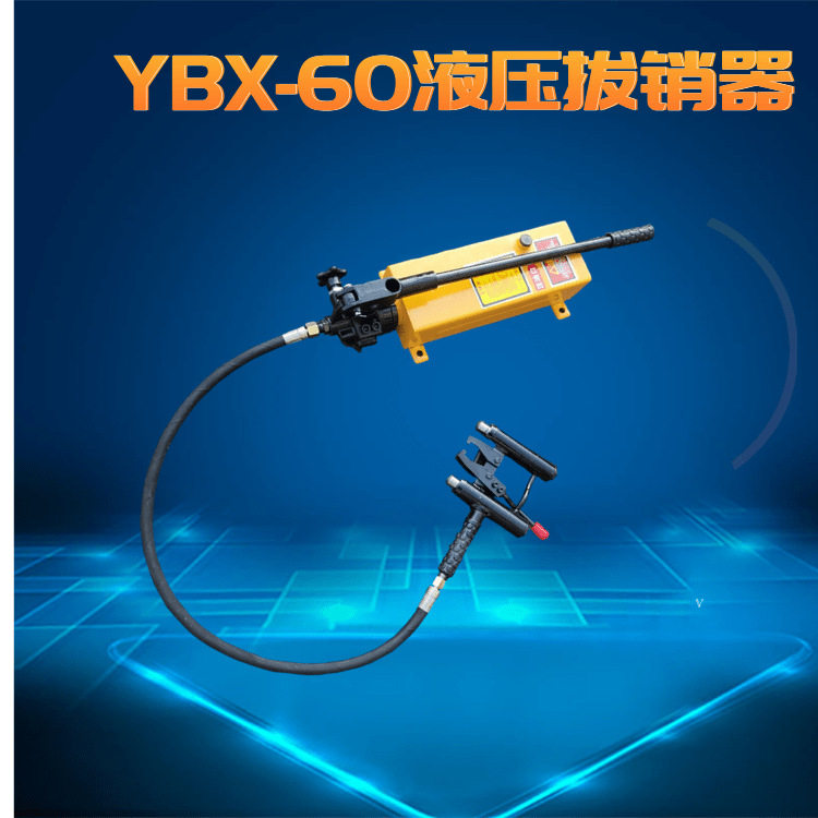 销售 YBX-60型提速道岔滑床板液压拔销器 道岔拔钉器