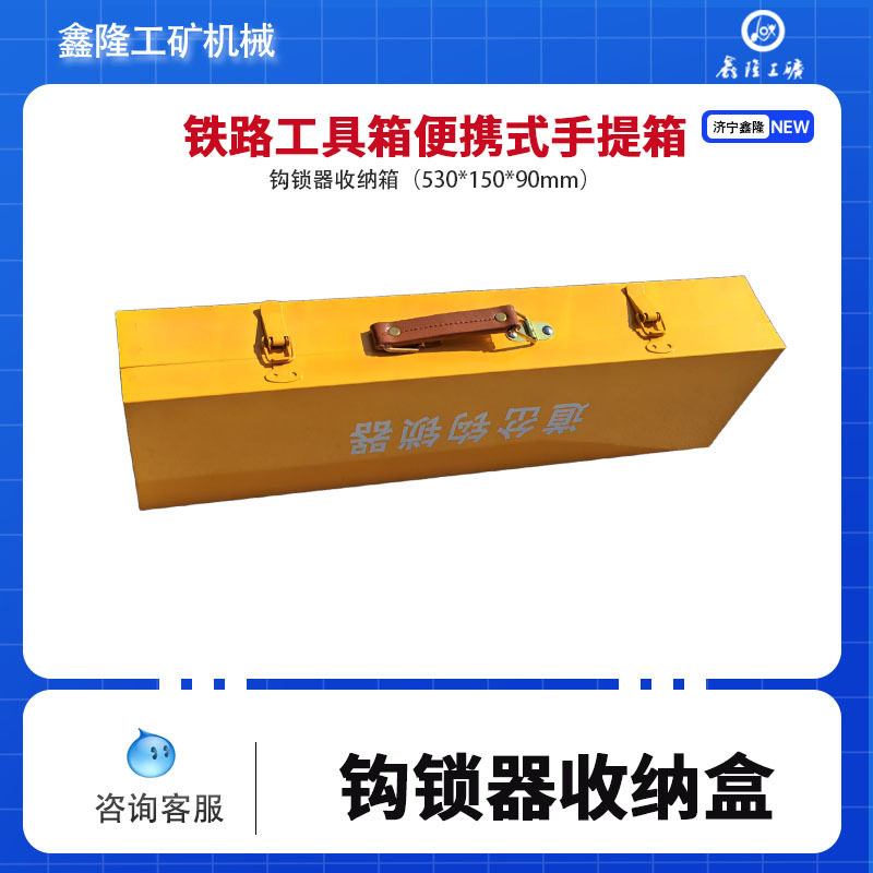 手提铁盒铁路钩锁器收纳箱