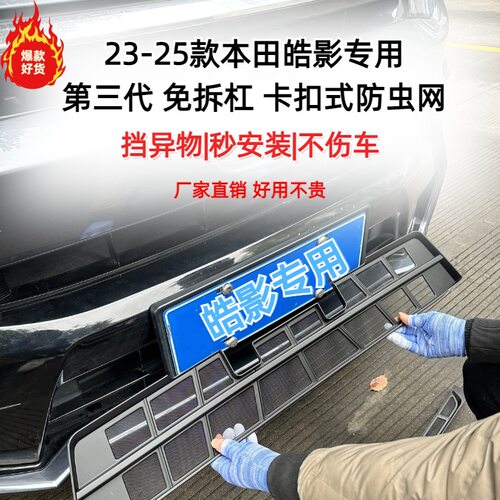 适用于23款本田皓影高低配防虫网防蚊虫水箱防护网挡柳絮免拆中网