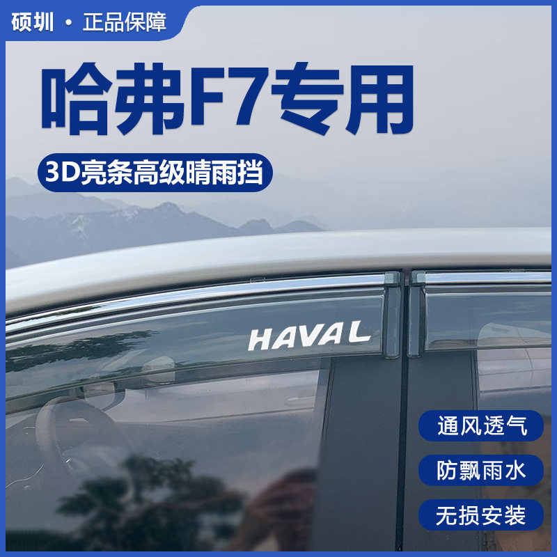 哈弗F7/F7X专用车窗雨眉晴雨挡