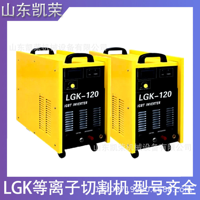凯荣LGK-120内置气泵LG-130工业级多功能数字化空气等离子切割机